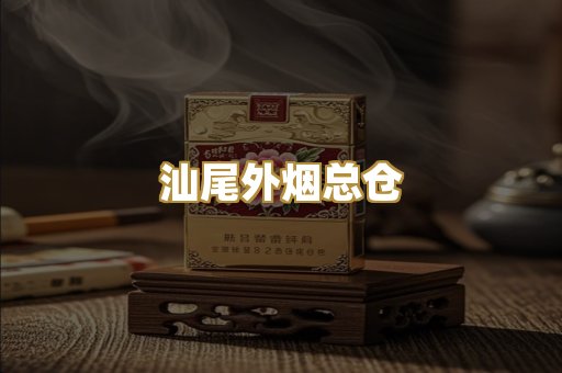 汕尾外烟总仓